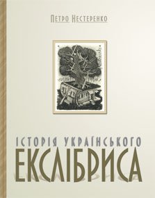 Історія українського екслібриса