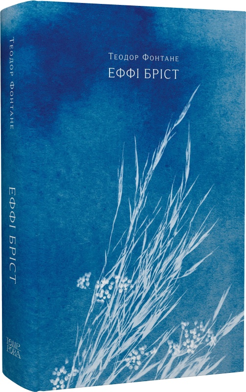Еффі Бріст. Теодор Фонтане