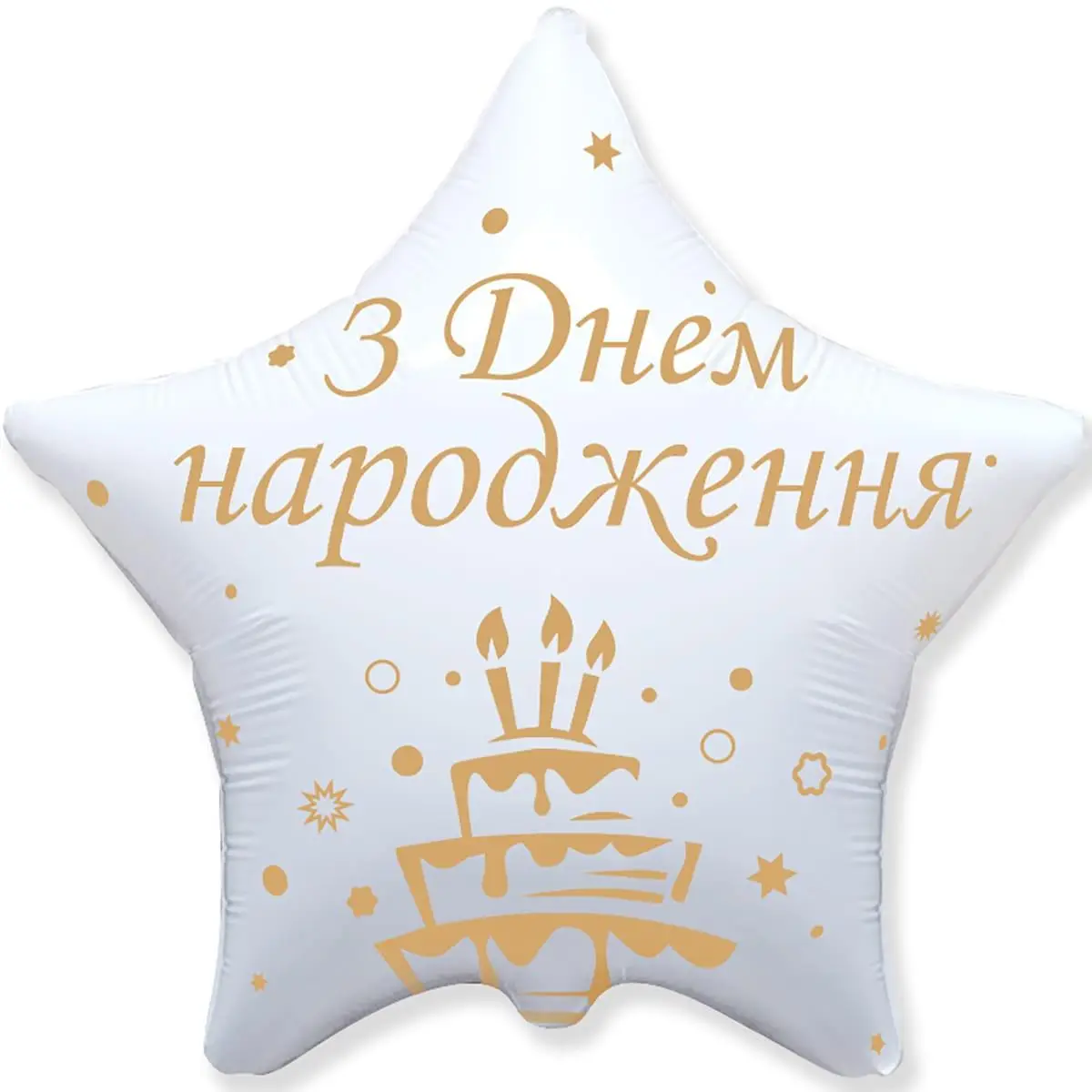 Зірка З днем народження 1