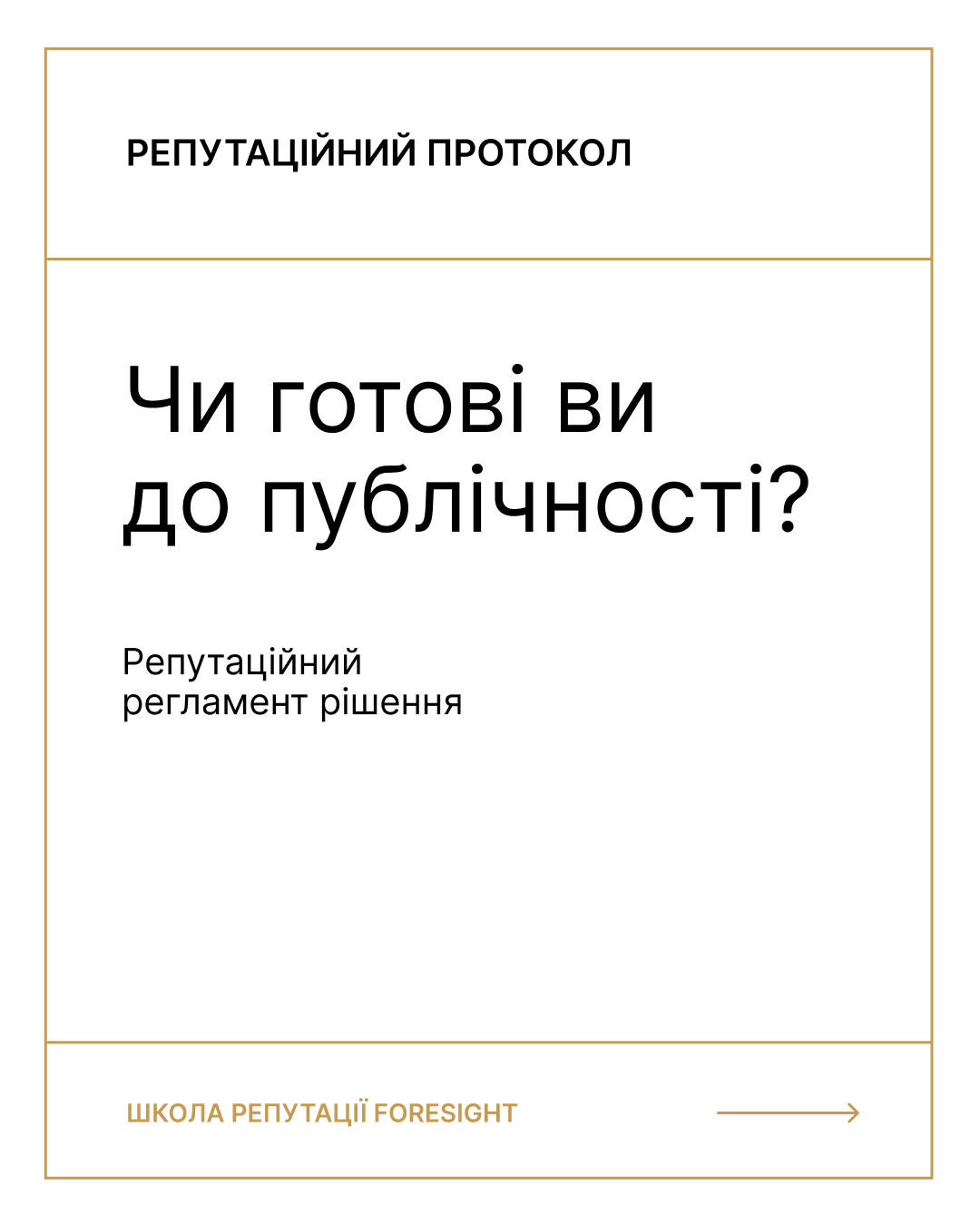 Репутаційний протокол «Чи готові ви до публічності?» | Навчальні послуги у сфері комунікацій