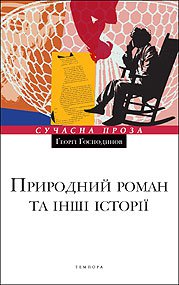 Природний роман та інші історії