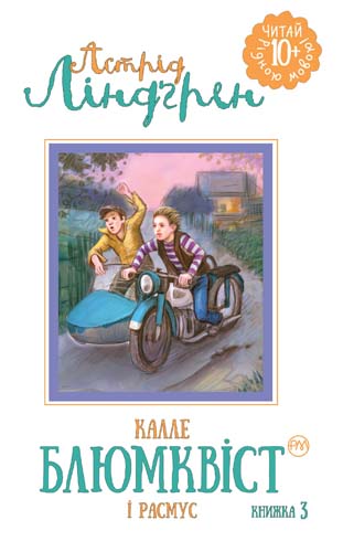 Калле Блюмквіст і Расмус. Книжка 3. Астрід Ліндґрен