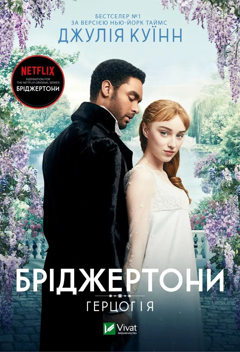 Бріджертони. Частина 1. Герцог і я. Джулія Куїнн