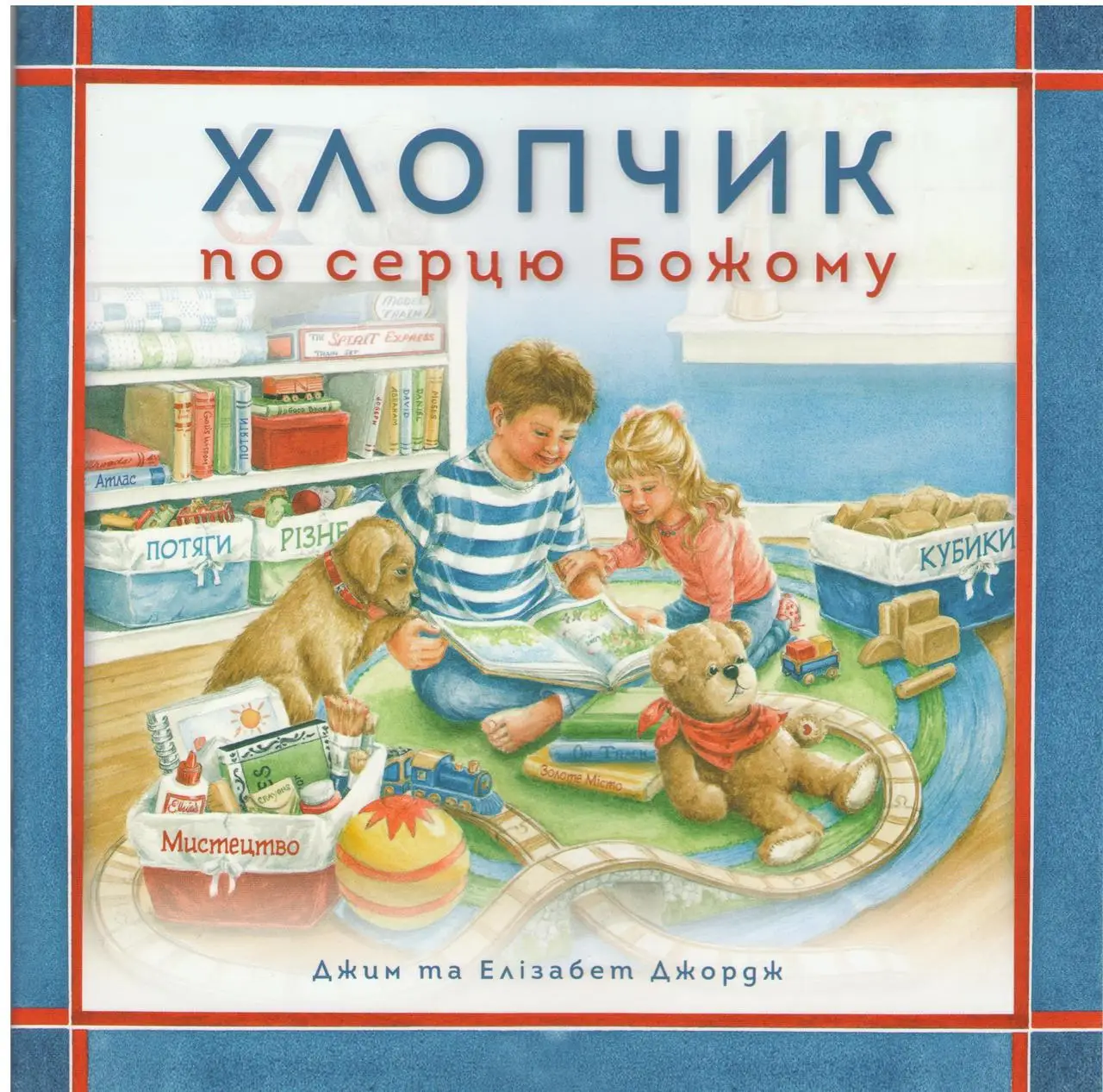 Хлопчик по серцю Божому