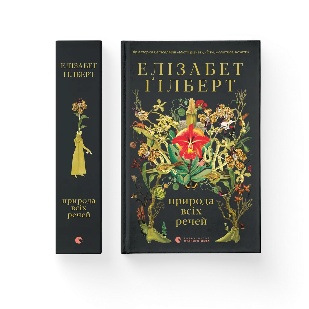 Природа всіх речей. Елізабет Ґілберт