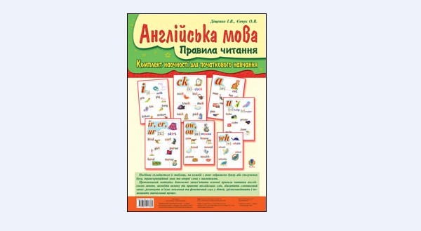 Англійська мова.Правила читання. Комплект наочності для початкового навчання.