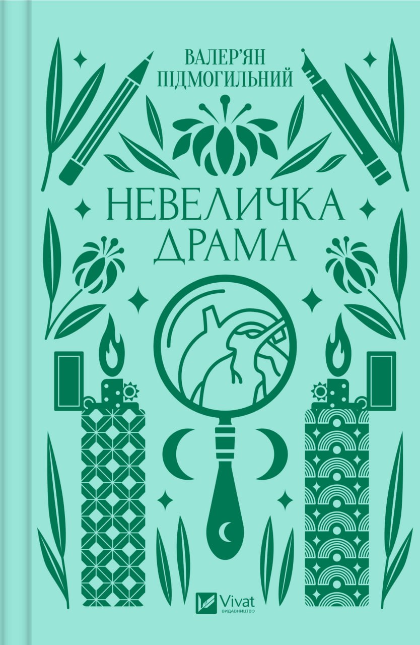 Невеличка драма. Валер'ян Підмогильний