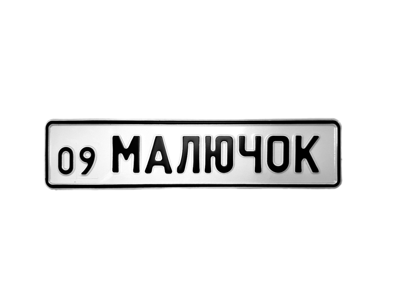 Алюмінієвий номерочок для дитячої коляски