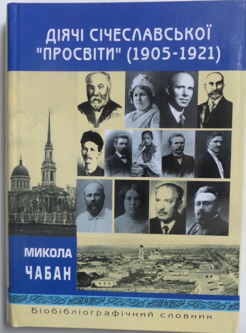 Книга. Діячі Січеславської «Просвіти». Микола Чабан.