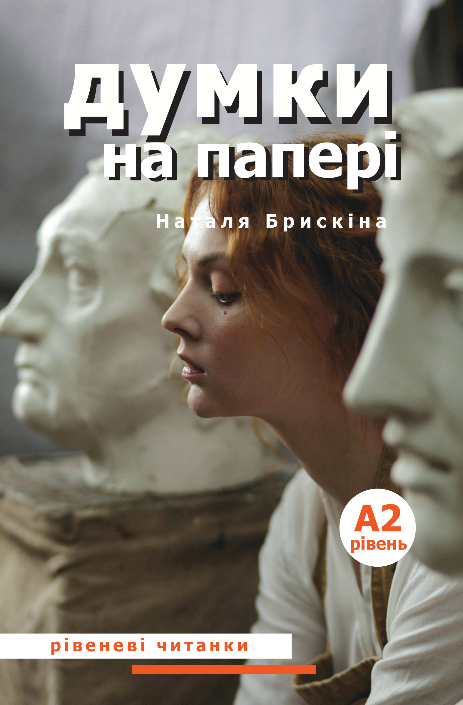 Думки на папері
