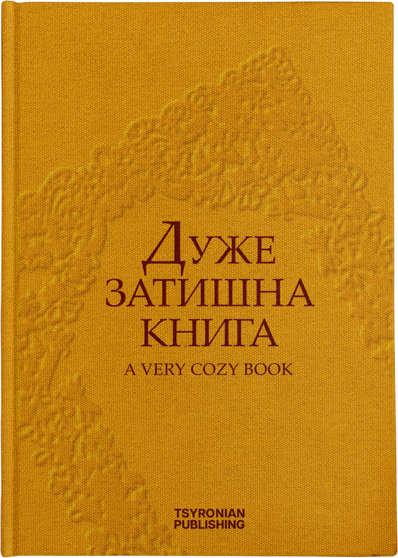 Дуже затишна книга