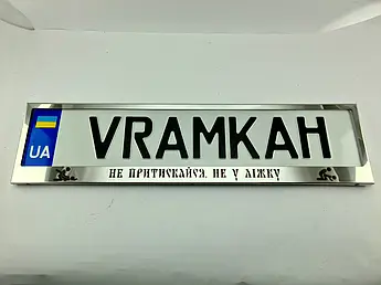 Номерна рамка для авто Не притискайся, не у ліжку