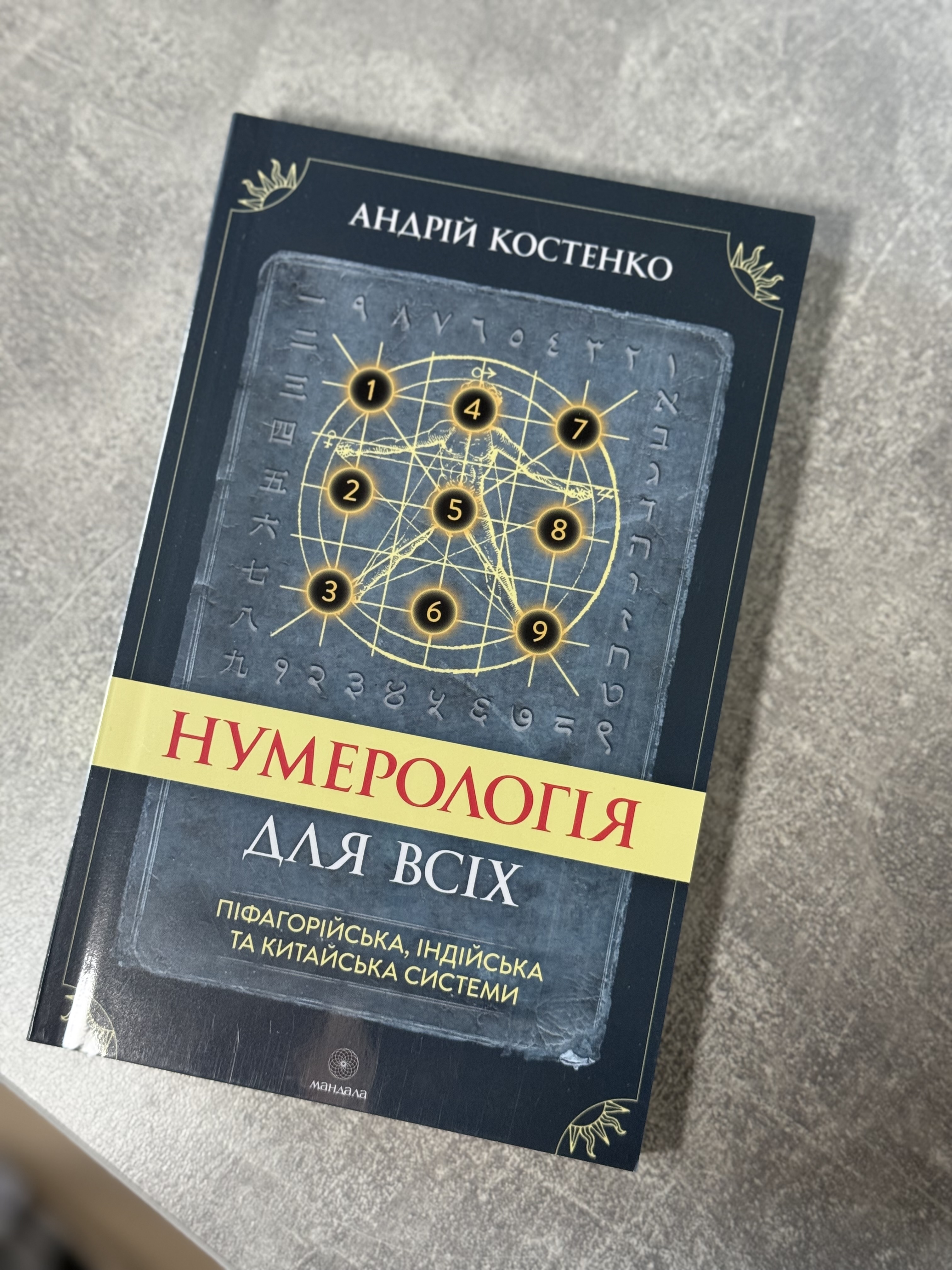 Книга «Нумерологія для всіх» Андрій Костенко
