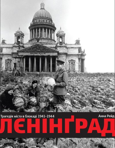 Лєнінград. Трагедія міста в блокаді 1941-1944