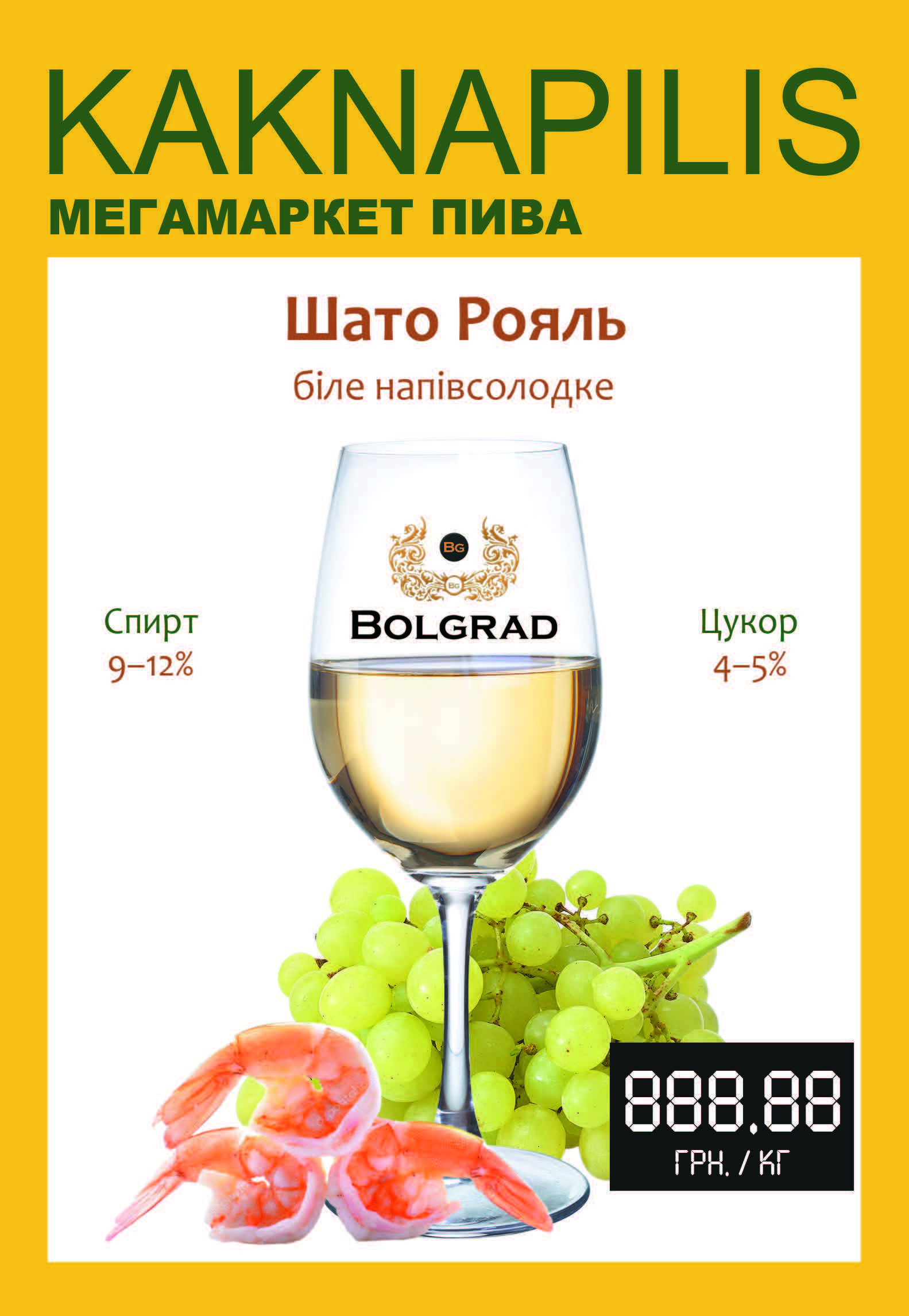 Вино «Bolgrad» Шато Рояль (ціна за кг)