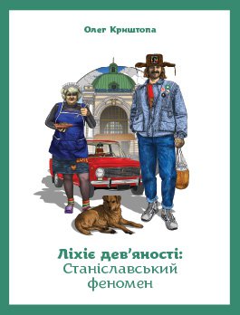 Ліхіє дев’яності: Станіславський феномен