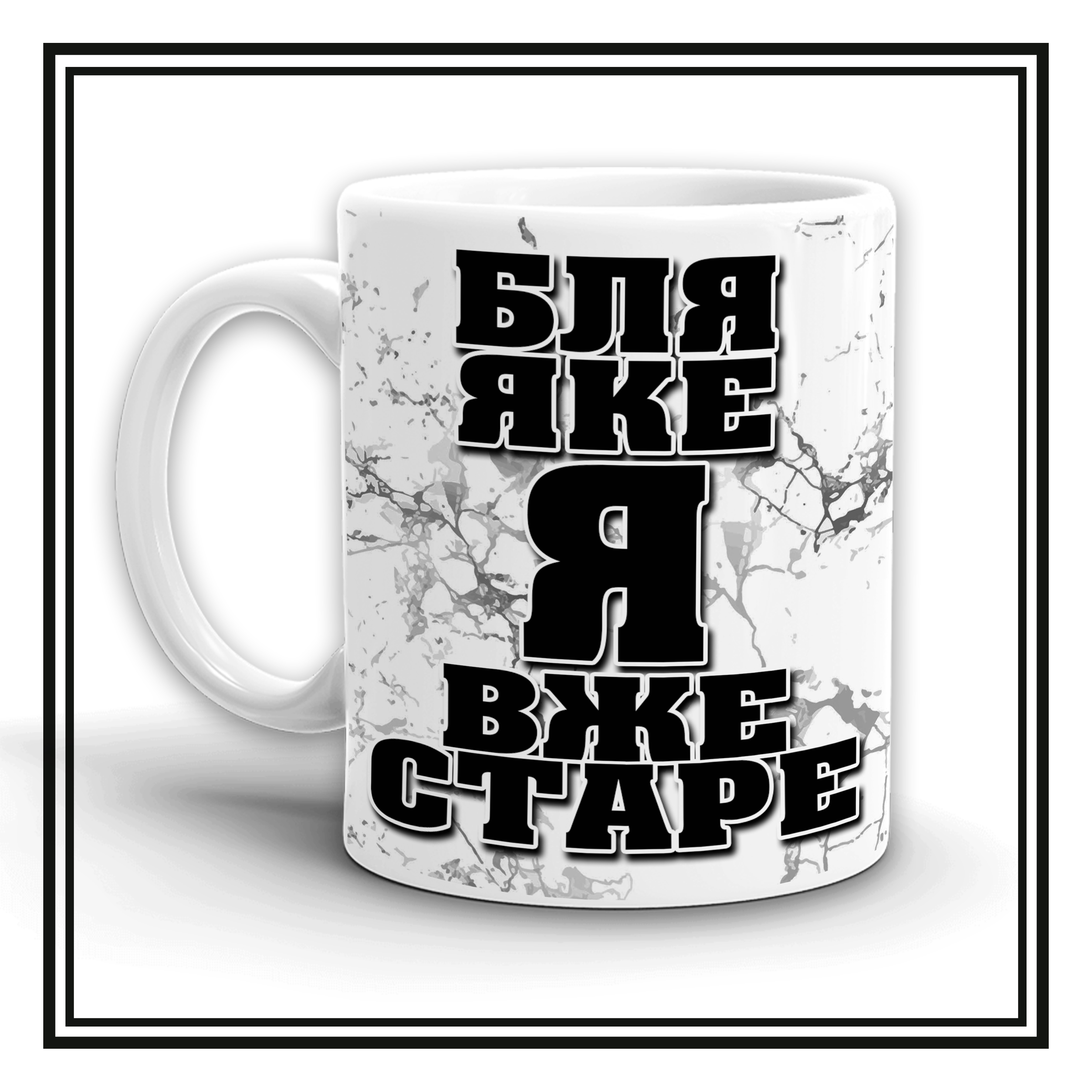 Чашка "Яке я старе"