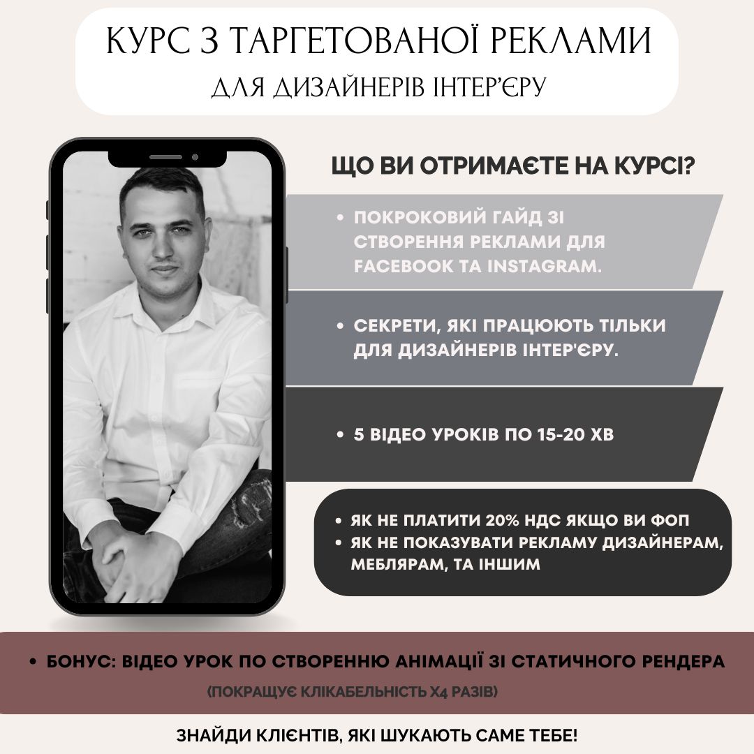 Курс "Таргетована реклама для дизайнерів інтер'єру"