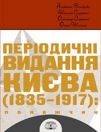 Періодичні видання Києва