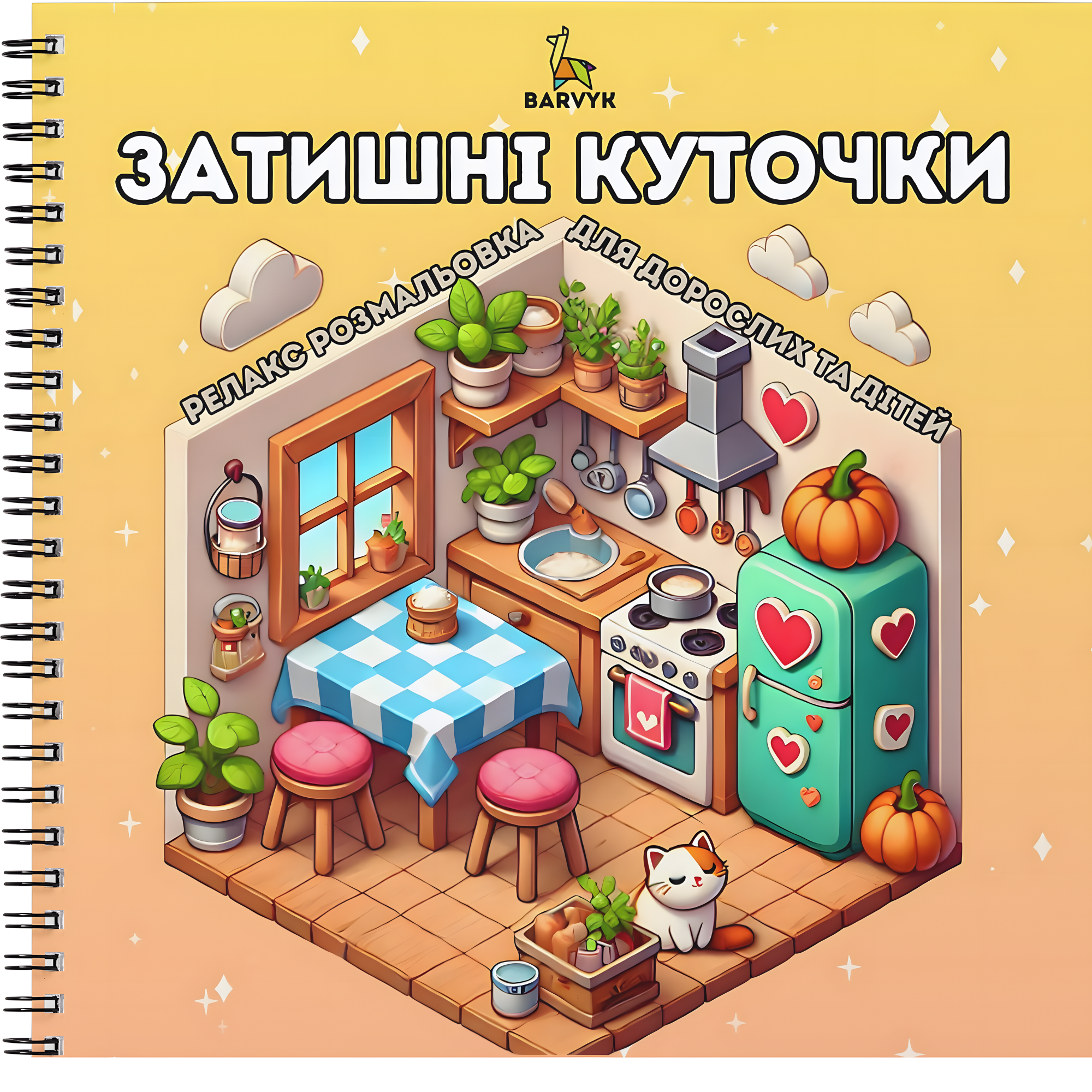 Затишні Куточки