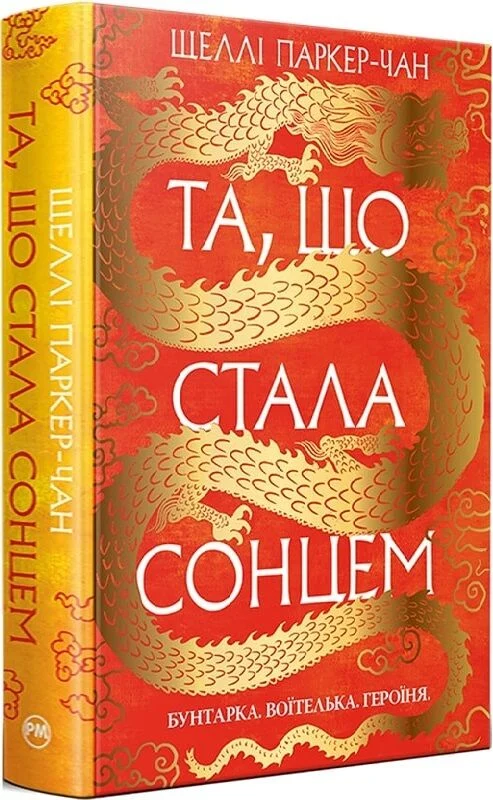 Та, що стала сонцем. Шеллі Паркер-Чан