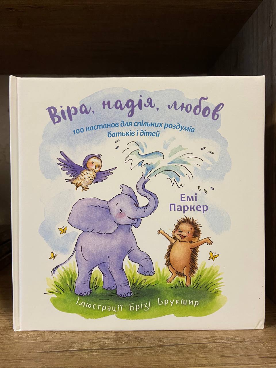 Серія книжок “Віра, Надія, Любов”