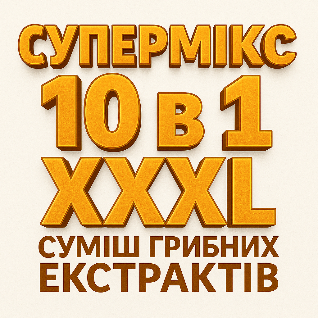 Супермікс 10 в 1 XXXL (суміш грибних екстрактів)