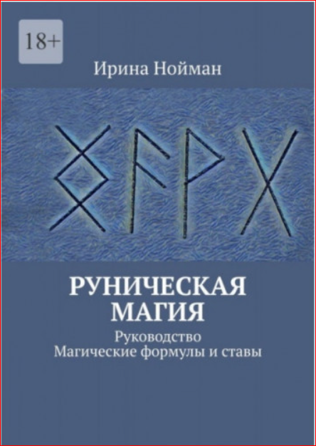 Книга Руническая магия. Руководство. Магические формулы и ставы. Нойман Ирина