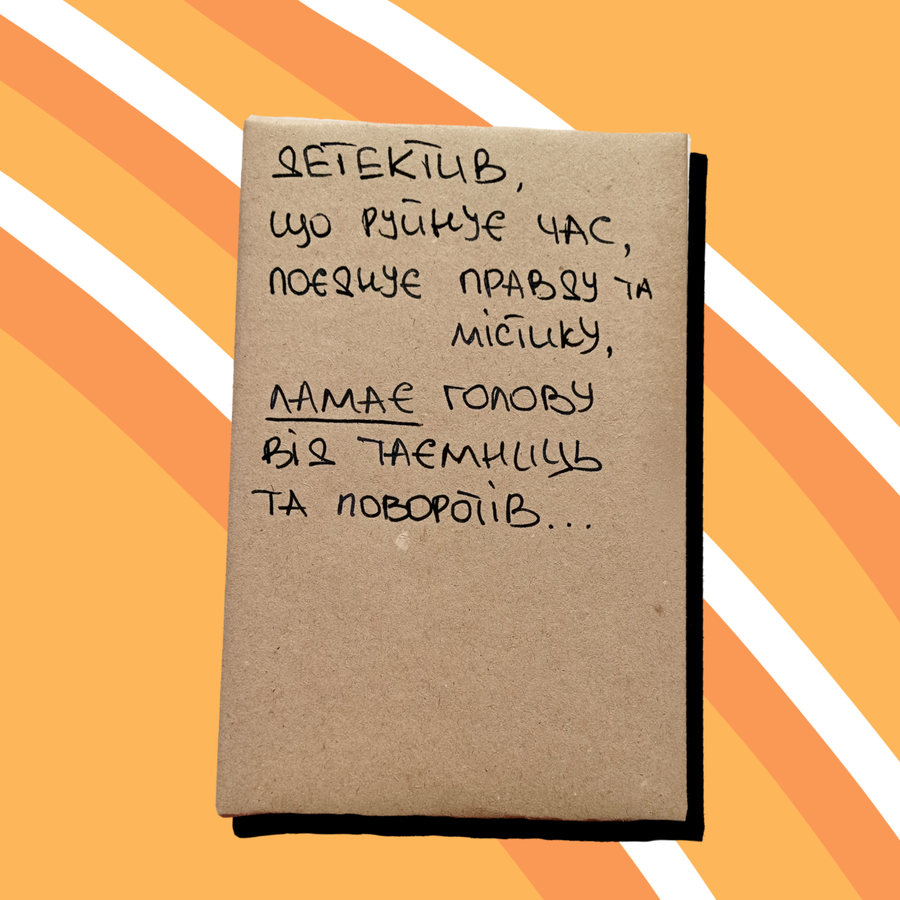 Таємна Книга "Детектив, що руйнує час, поєднує правду та містику, ламає голову від таємниць та поворотів..."