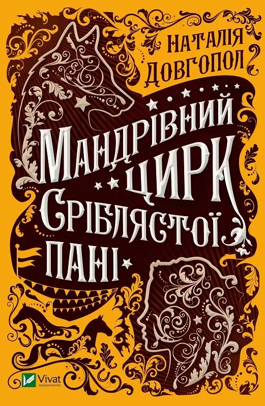 Мандрівний цирк сріблястої пані. Наталія Довгопол