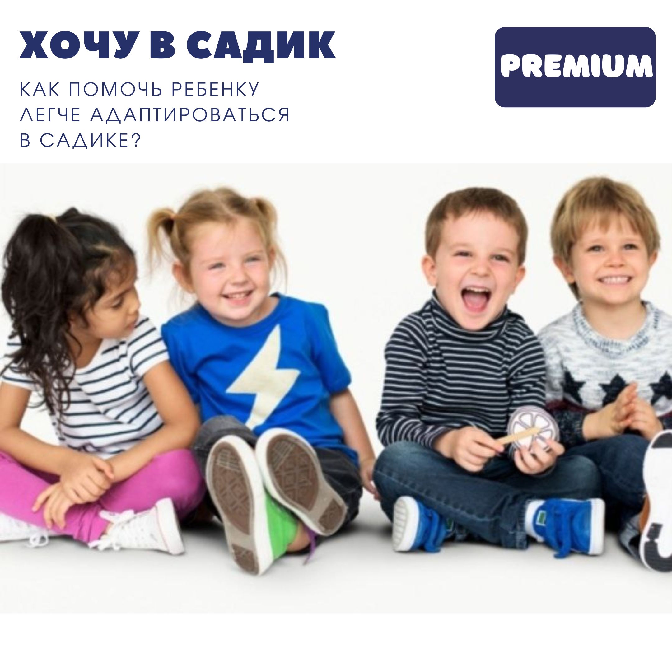 Мини курс "Хочу в садик". Пакет Premium