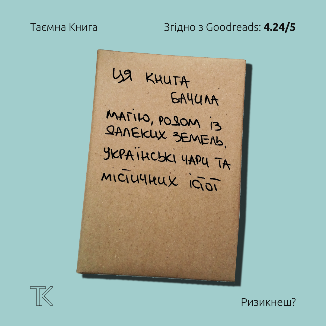 Таємна Книга "Ця книга бачила магію, родом з далеких земель"