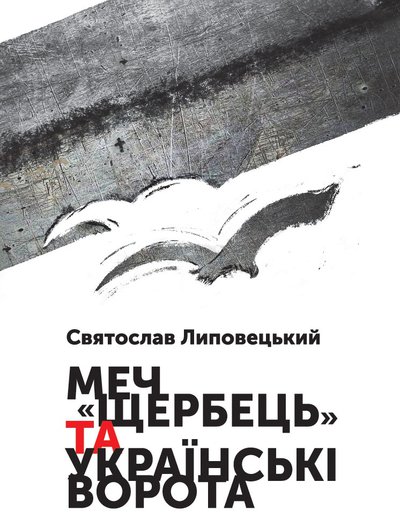 Святослав Липовецький. Меч "Щербець" та Українські ворота: Україно-польські взаємини від поділів Речі Посполитої й до сьогодні