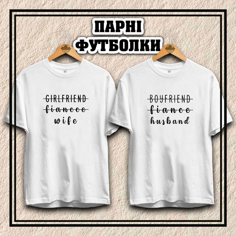 Парні футболки  "Жінка та Чоловік"