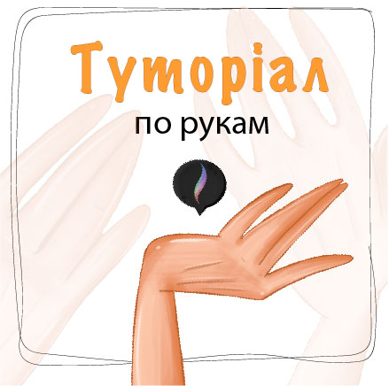 туторіал "Руки"