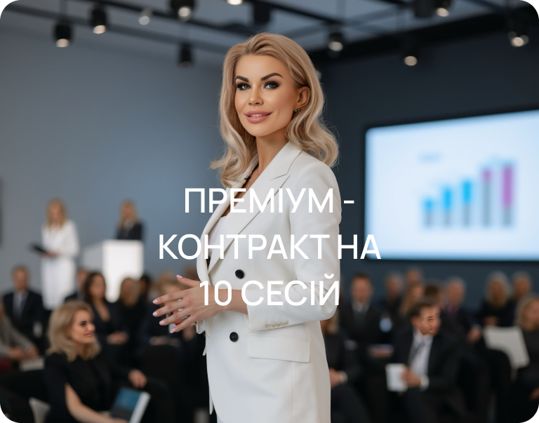 Преміум-контракт на 10 сесій