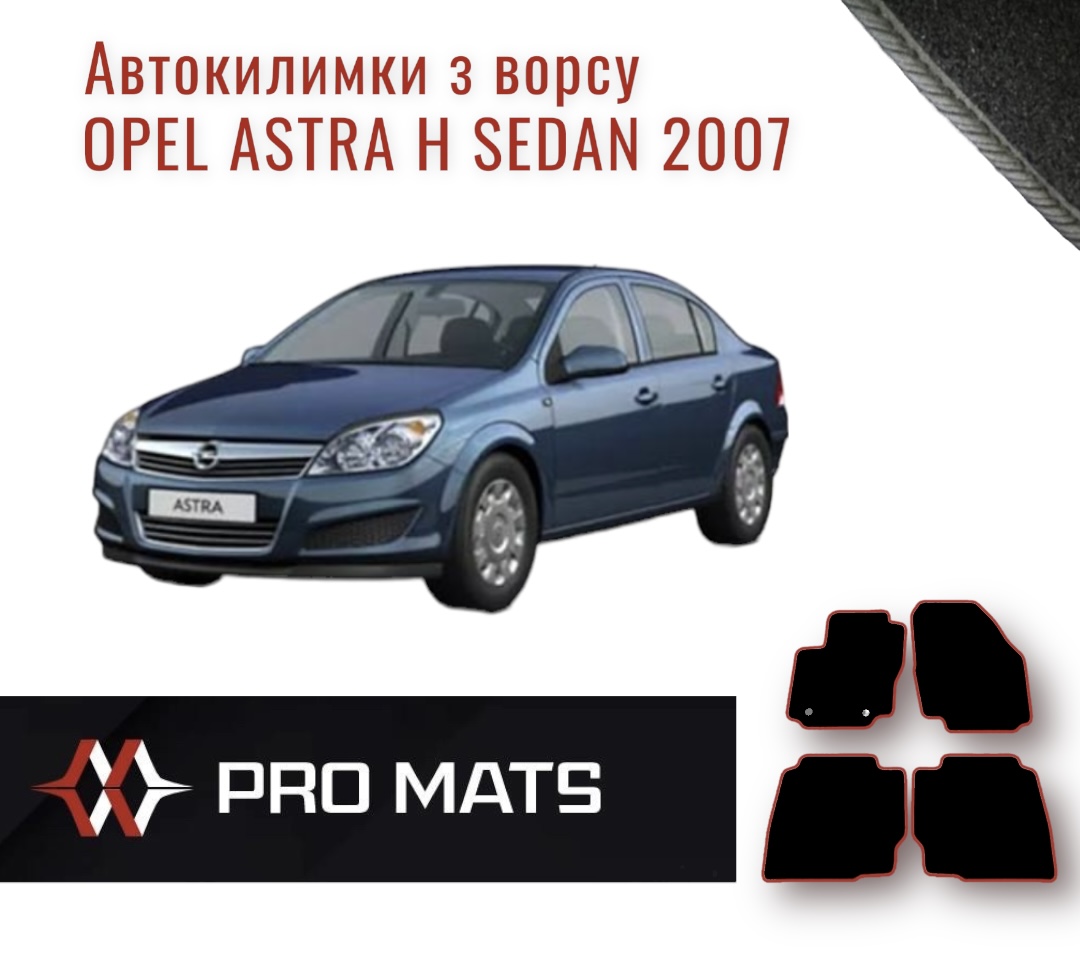 Килимки з ворсу на Opel Astra H sedan 2007 
