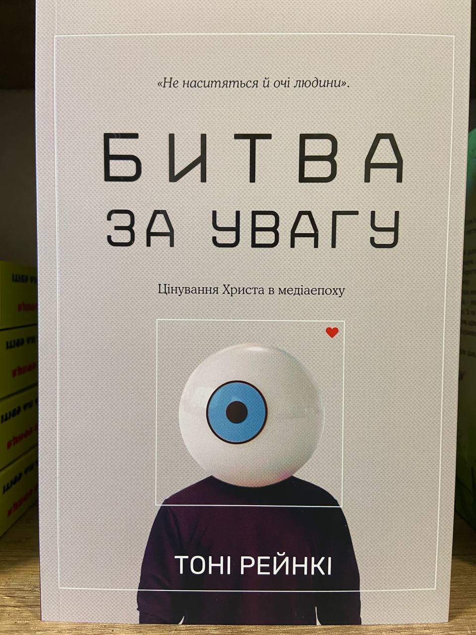 Битва за увагу