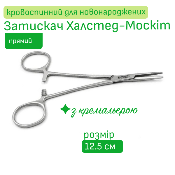 Затискач кровоспинний Халстед-Москіт прямий для новонароджених 12.5 см