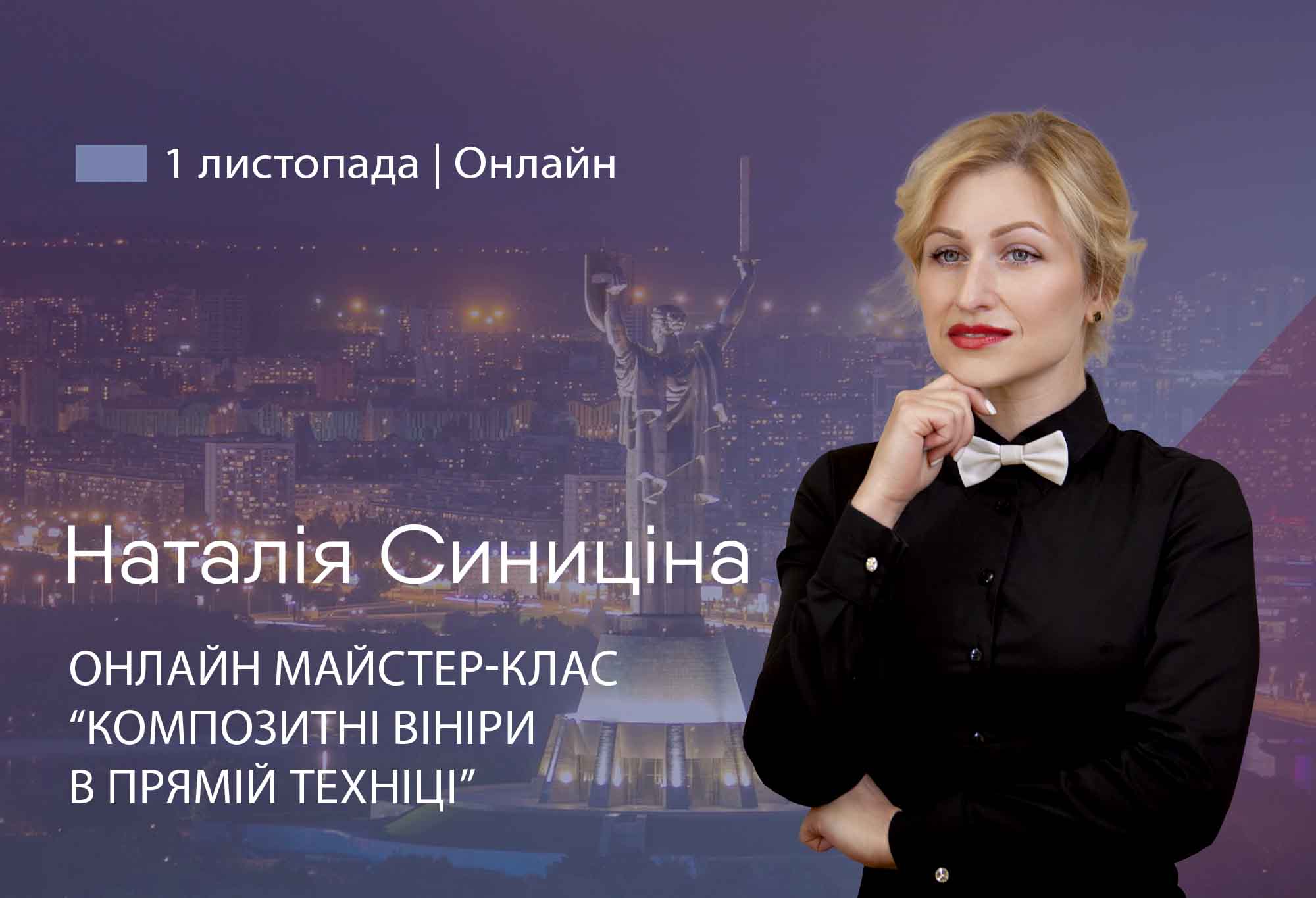 Участь в онлайн майстер-класі "Композитні вініри в прямій техніці"