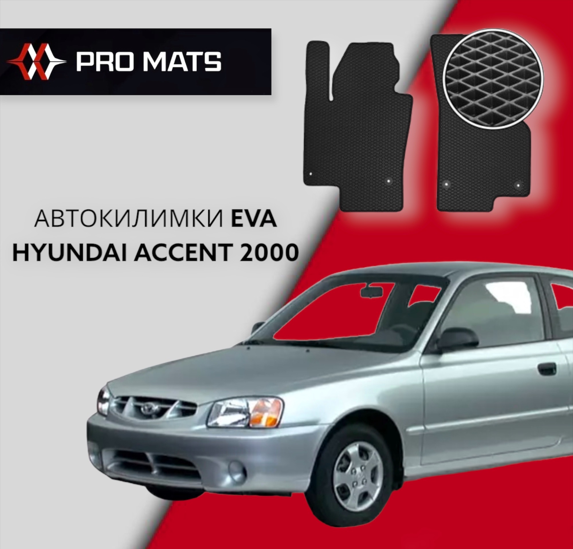 Килимки EVA на Hyundai Accent 2000