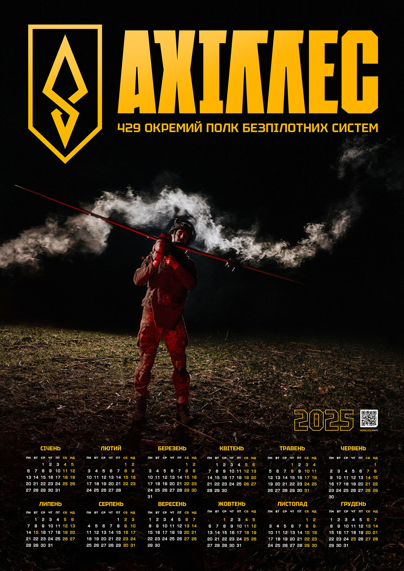 Календар 2025 АХІЛЛЕС ДИМ