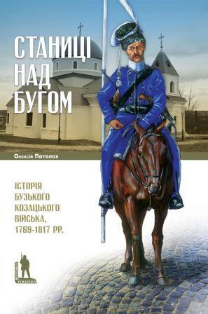 Олексій Паталах. Станиці над Бугом