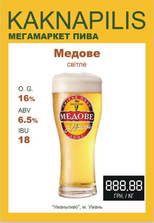 Пиво Регіональне «Уманьпиво» Медове (ціна за кг)