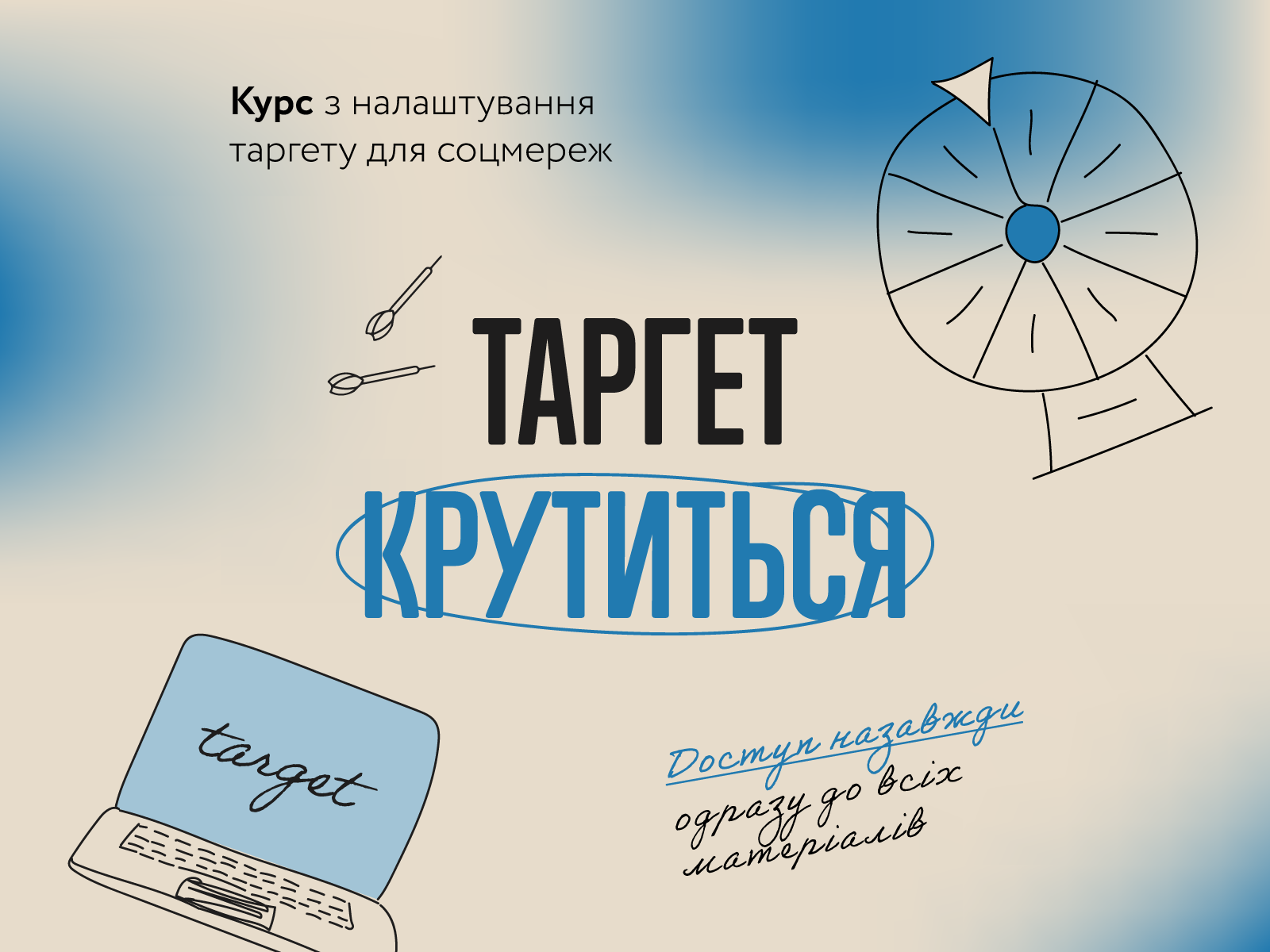 Онлайн-курс «Таргет крутиться»