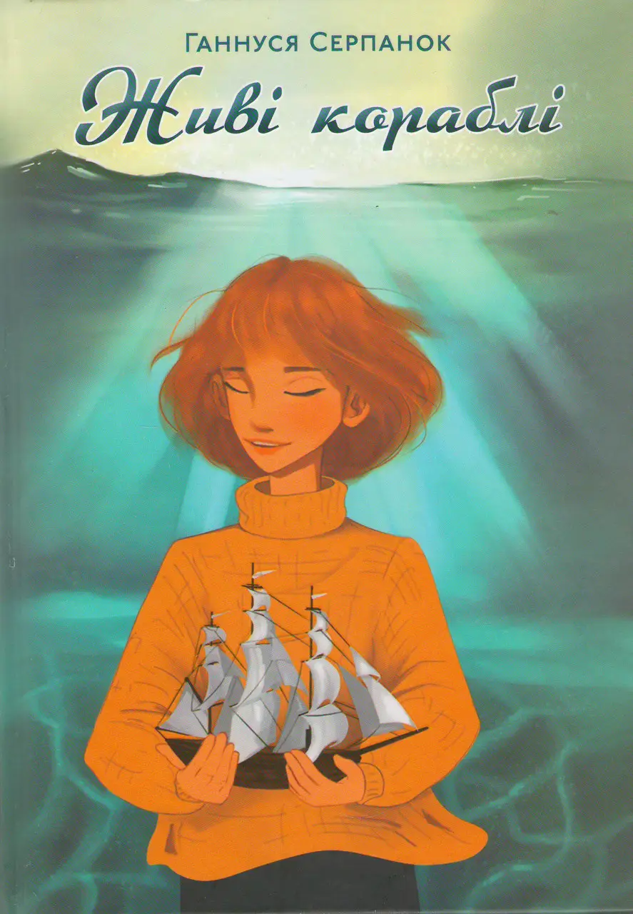 Живі кораблі