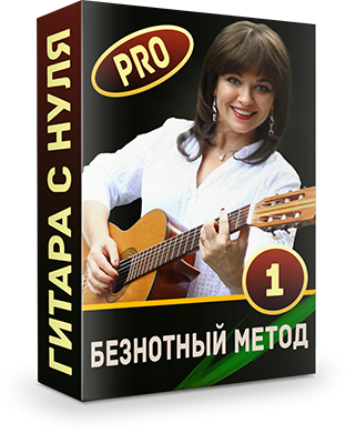 Гитара с нуля PRO - 1 курс