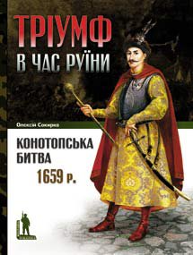 Конотопська битва 1659 р.: Тріумф в час Руїни.