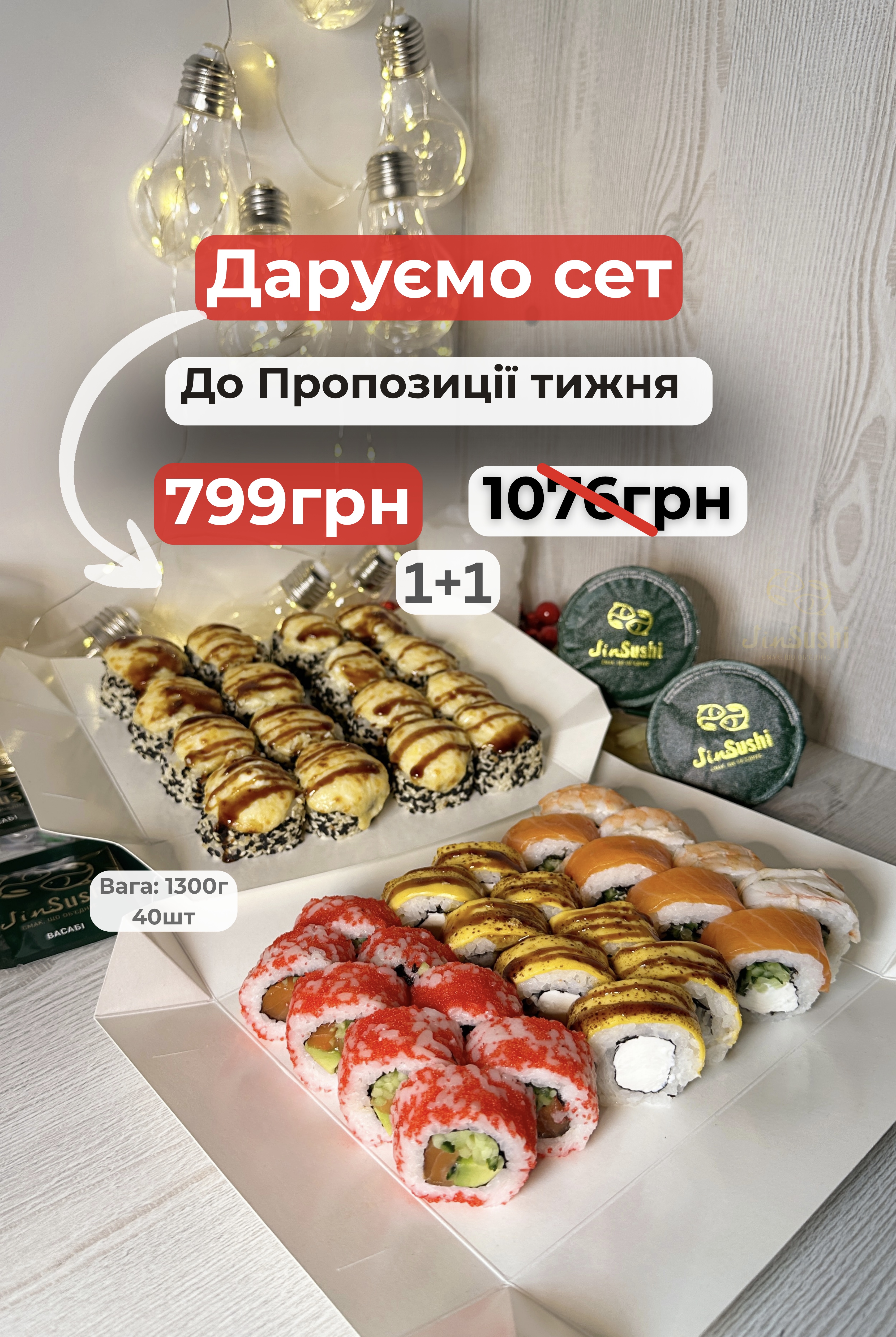 Акційна пропозиція тижня №1 + мінісет "Кіото"