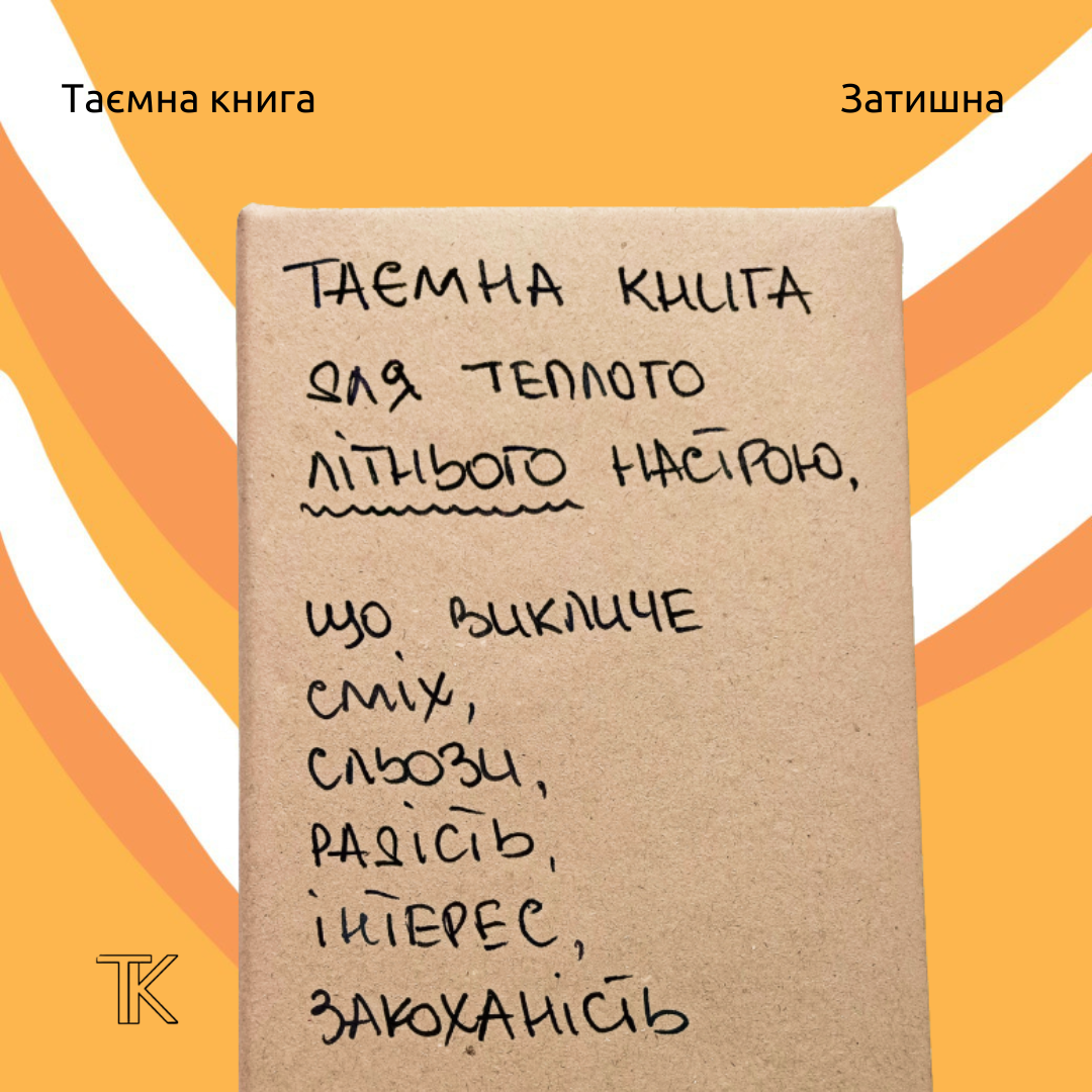 Таємна Книга "Для теплого літнього настрою"